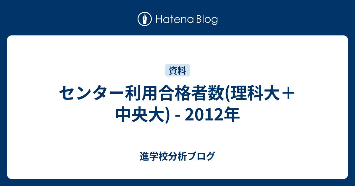 センター利用合格者数 理科大 中央大 12年 東大早慶合格率から見る首都圏進学校