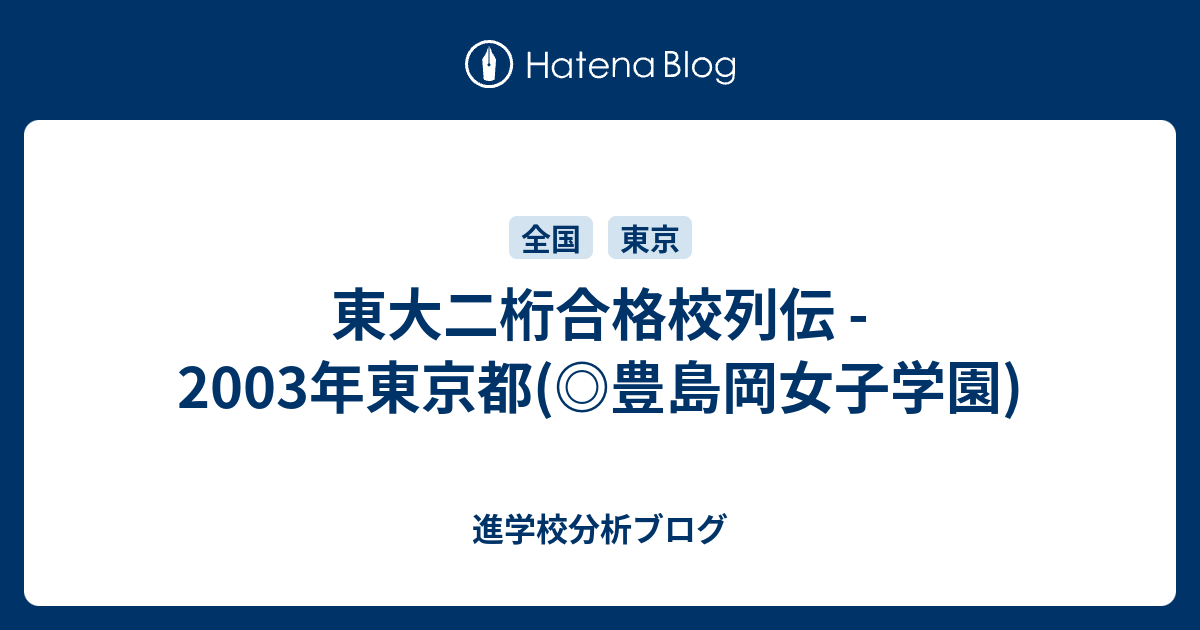 東大二桁合格校列伝 03年東京都 豊島岡女子学園 東大早慶合格率から見る首都圏進学校