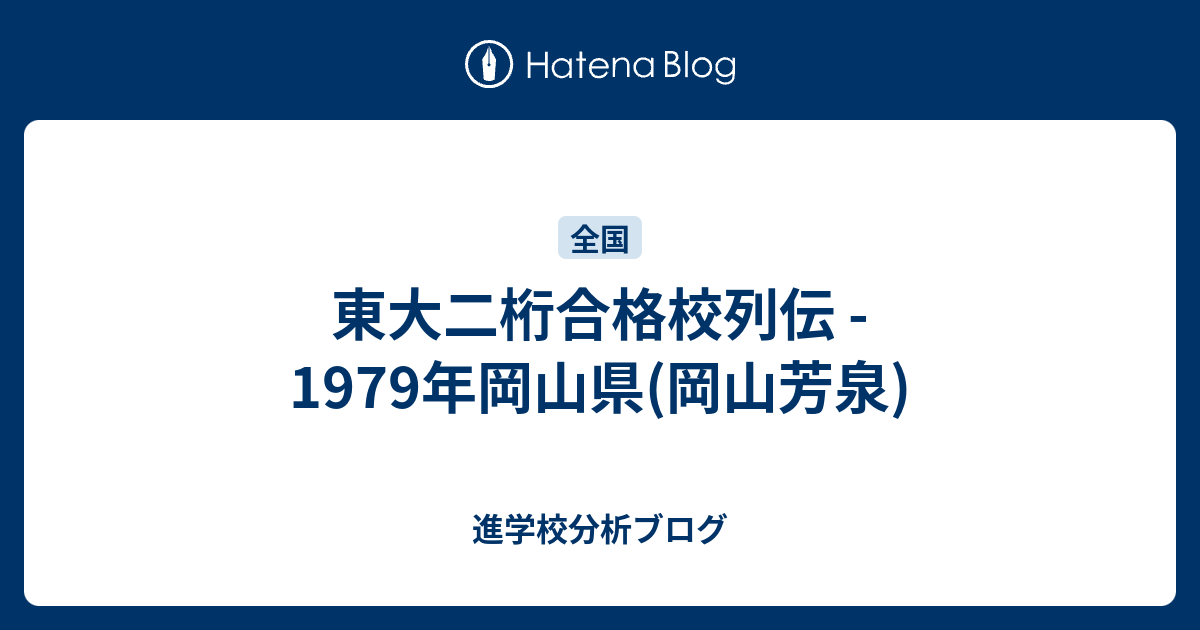 東大二桁合格校列伝 1979年岡山県 岡山芳泉 東大早慶合格率から見る首都圏進学校