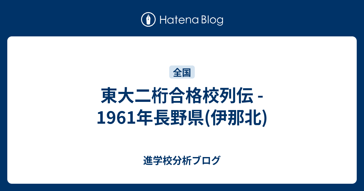 東大二桁合格校列伝 1961年長野県 伊那北 東大早慶合格率から見る首都圏進学校