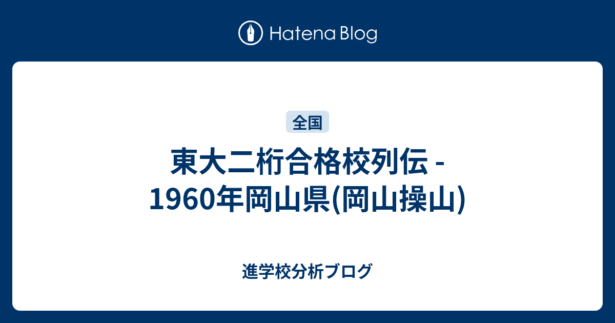 東大二桁合格校列伝 1960年岡山県 岡山操山 東大早慶合格率から見る首都圏進学校