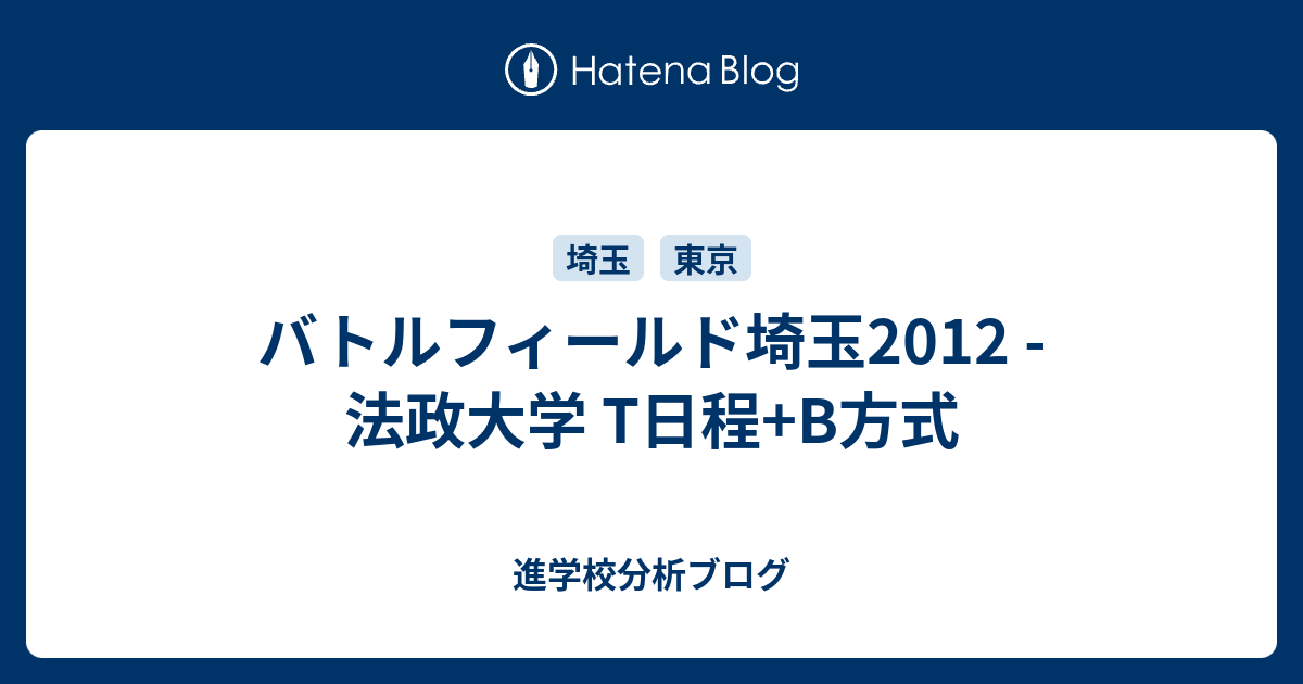 バトルフィールド埼玉12 法政大学 T日程 B方式 東大早慶合格率から見る首都圏進学校