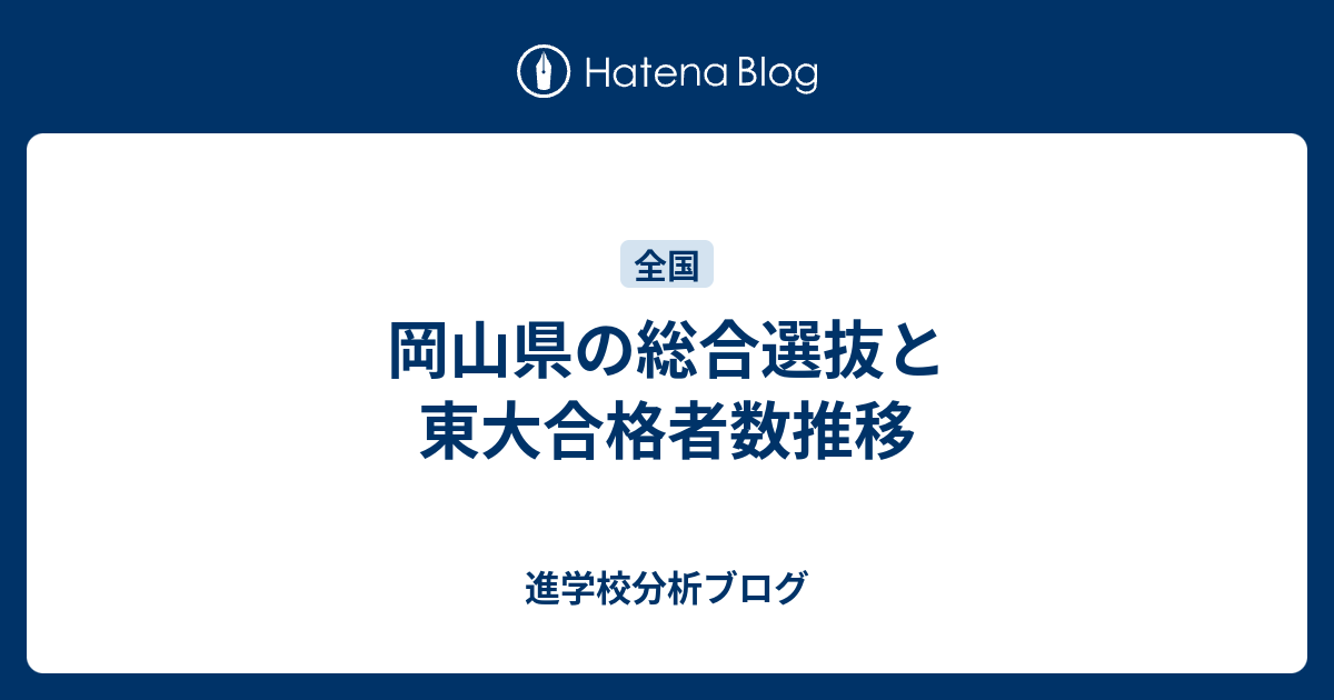 岡山県の総合選抜と東大合格者数推移 東大早慶合格率から見る首都圏進学校