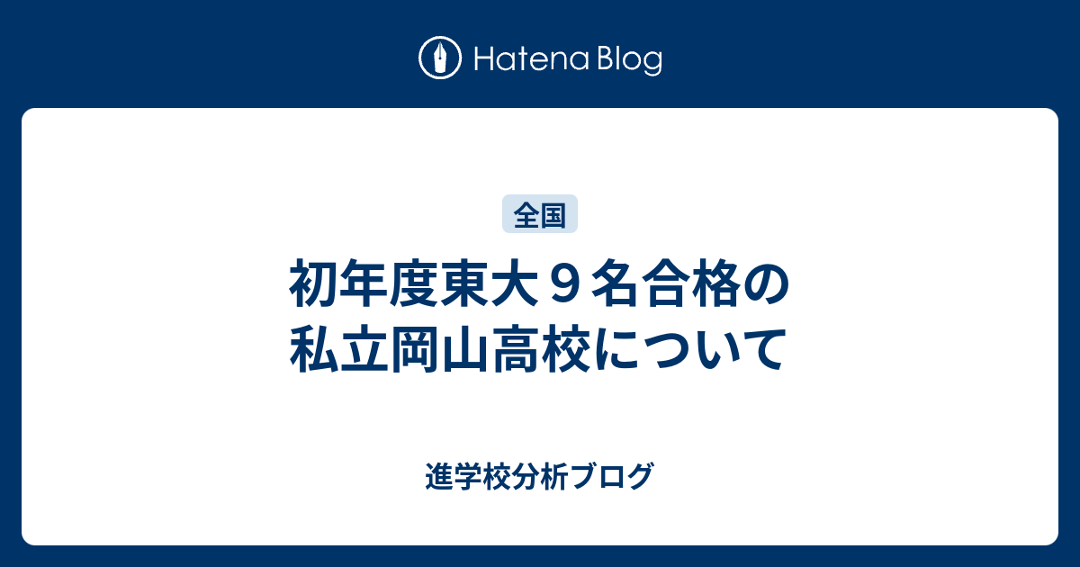 初年度東大９名合格の私立岡山高校について 東大早慶合格率から見る首都圏進学校