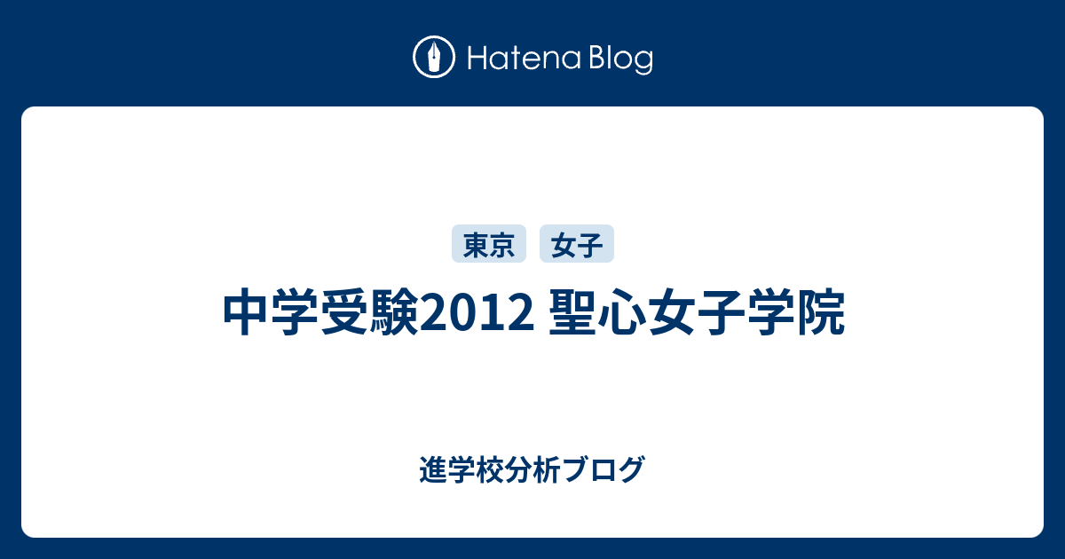 中学受験12 聖心女子学院 東大早慶合格率から見る首都圏進学校