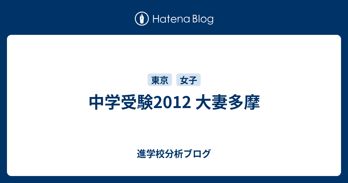 中学受験2012 大妻多摩 東大早慶合格率から見る首都圏進学校