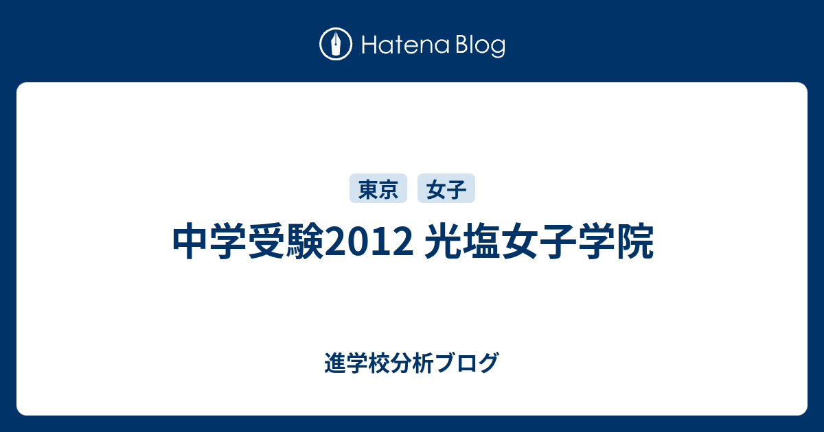 中学受験2012 光塩女子学院 東大早慶合格率から見る首都圏進学校