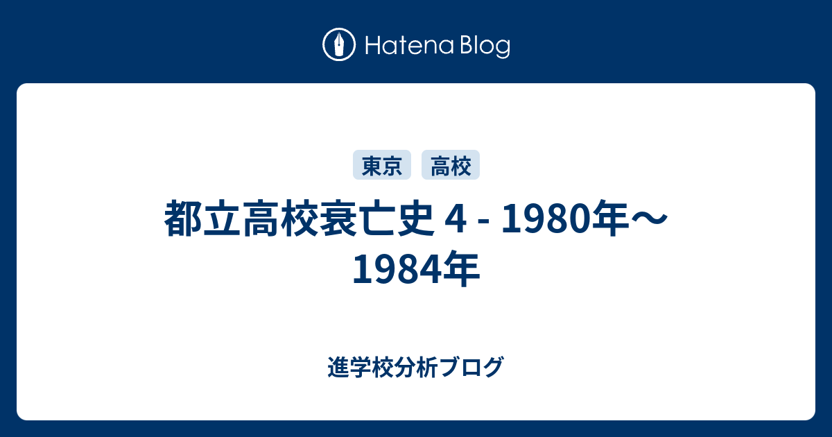 都立高校衰亡史 4 1980年 1984年 東大早慶合格率から見る首都圏進学校