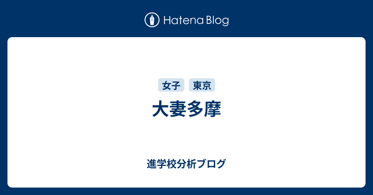 大妻多摩 東大早慶合格率から見る首都圏進学校