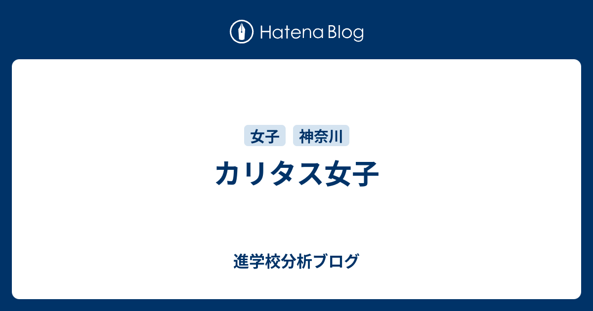 カリタス女子 東大早慶合格率から見る首都圏進学校