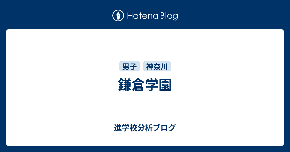 鎌倉学園 東大早慶合格率から見る首都圏進学校