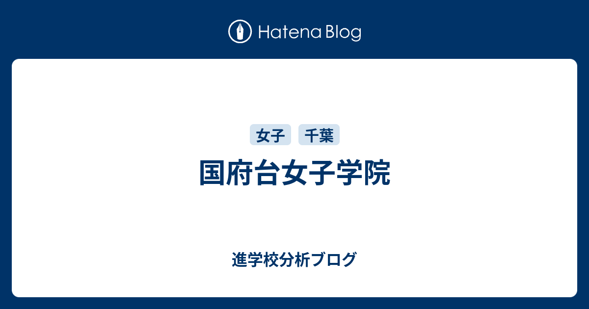 国府台女子学院 東大早慶合格率から見る首都圏進学校