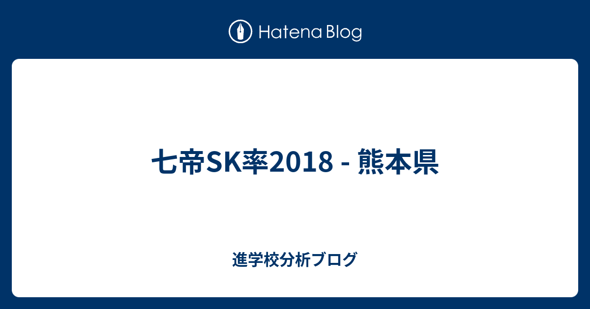 七帝sk率18 熊本県 東大早慶合格率から見る首都圏進学校