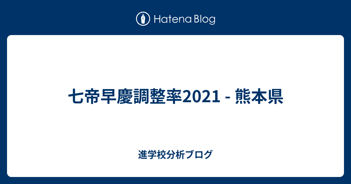 七帝早慶調整率21 熊本県 東大早慶合格率から見る首都圏進学校