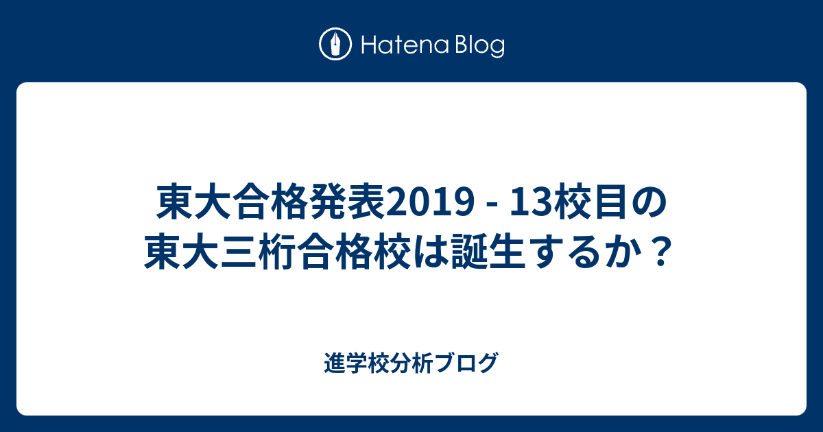 東大合格発表19 13校目の東大三桁合格校は誕生するか 東大早慶合格率から見る首都圏進学校
