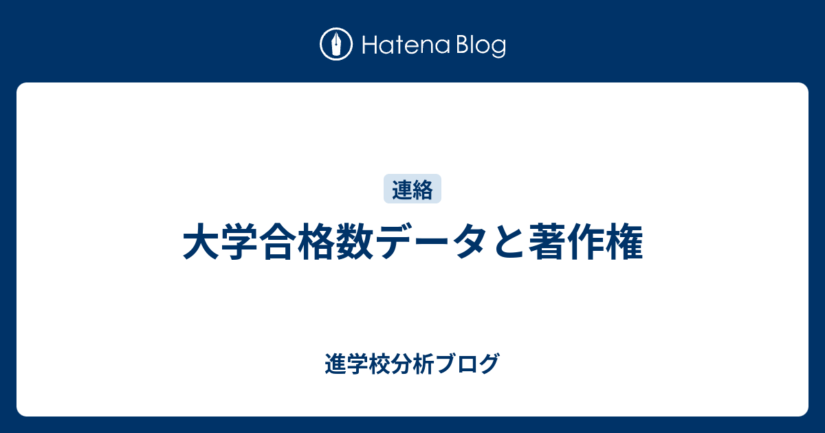 大学合格数データと著作権 東大早慶合格率から見る首都圏進学校