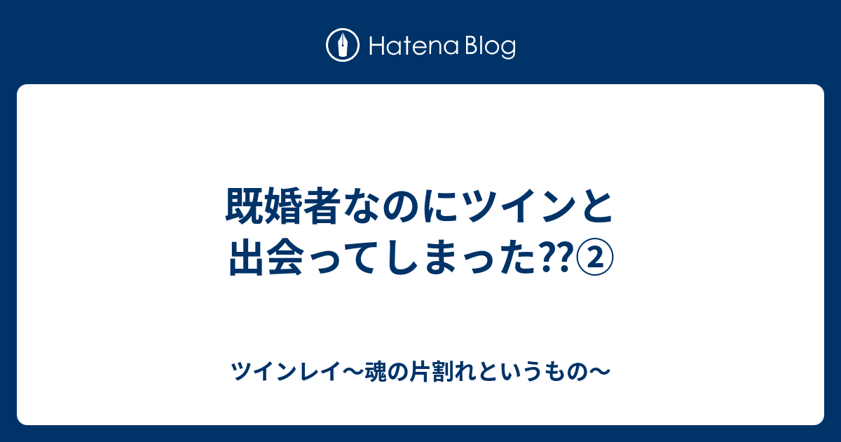 既婚者なのにツインと出会ってしまった ツインレイ 魂の片割れというもの