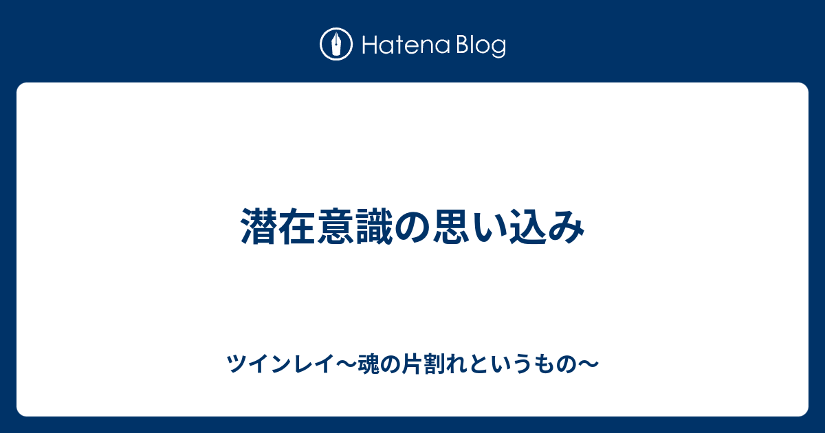 潜在意識の思い込み ツインレイ 魂の片割れというもの