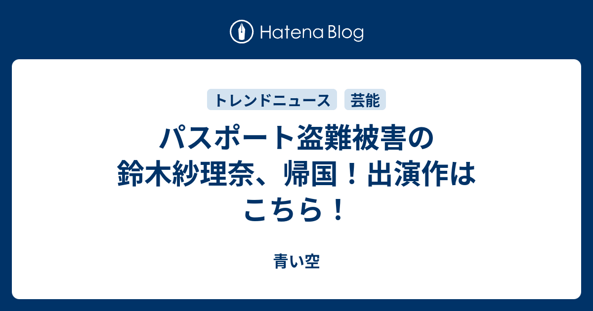 パスポート盗難被害の鈴木紗理奈 帰国 出演作はこちら 青い空