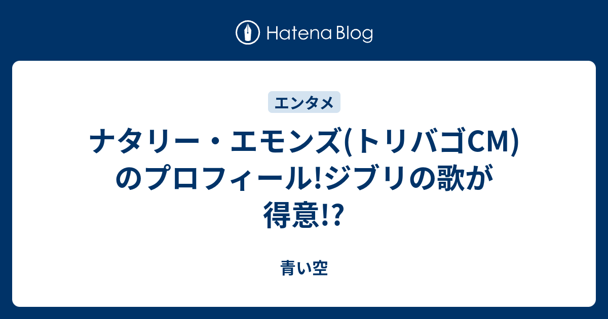 ナタリー エモンズ トリバゴcm のプロフィール ジブリの歌が得意 青い空