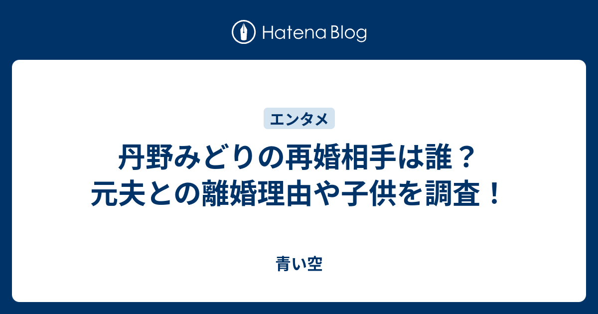 丹野みどりの再婚相手は誰 元夫との離婚理由や子供を調査 青い空