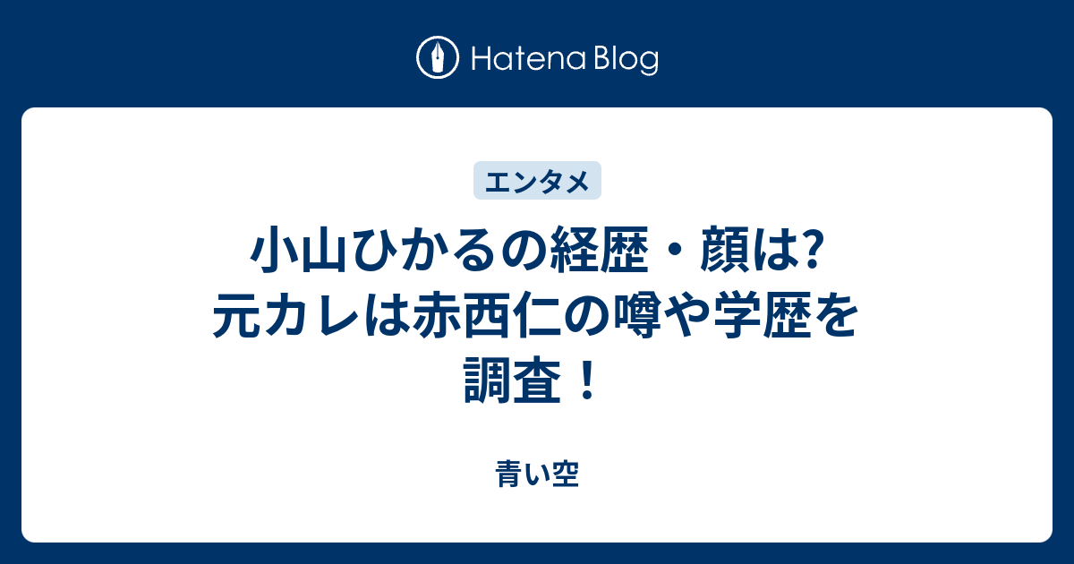 小山ひかるの経歴 顔は 元カレは赤西仁の噂や学歴を調査 青い空