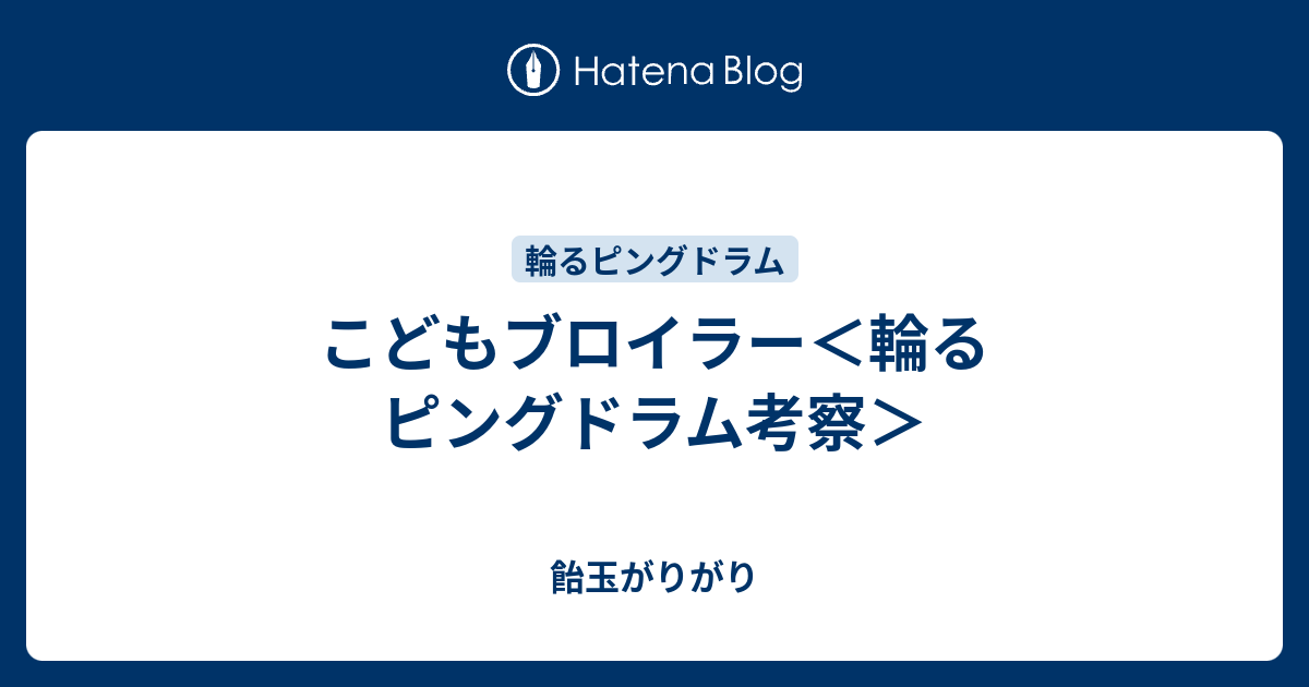 こどもブロイラー 輪るピングドラム考察 飴玉がりがり