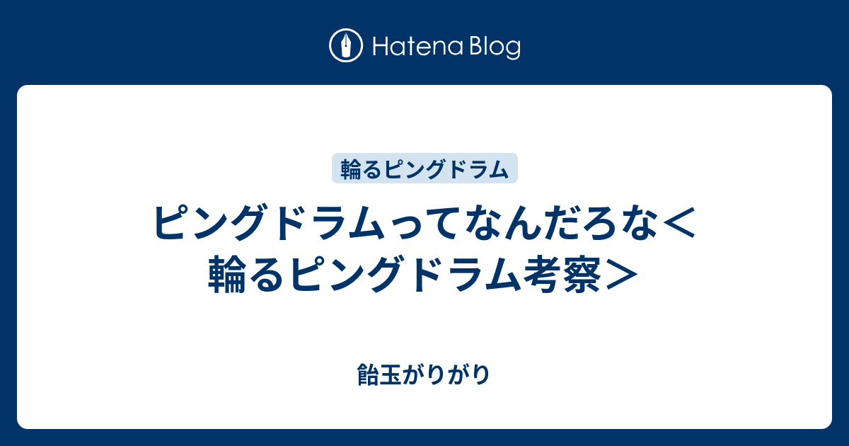 ピングドラムってなんだろな 輪るピングドラム考察 飴玉がりがり