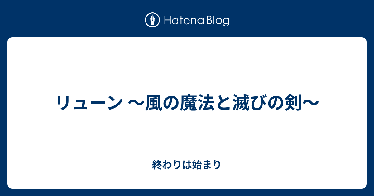 リューン 風の魔法と滅びの剣 終わりは始まり