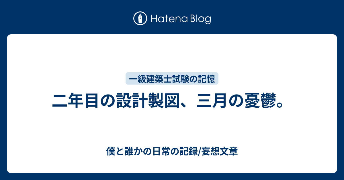 二年目の設計製図、三月の憂鬱。 - 僕と誰かの日常の記録/妄想文章
