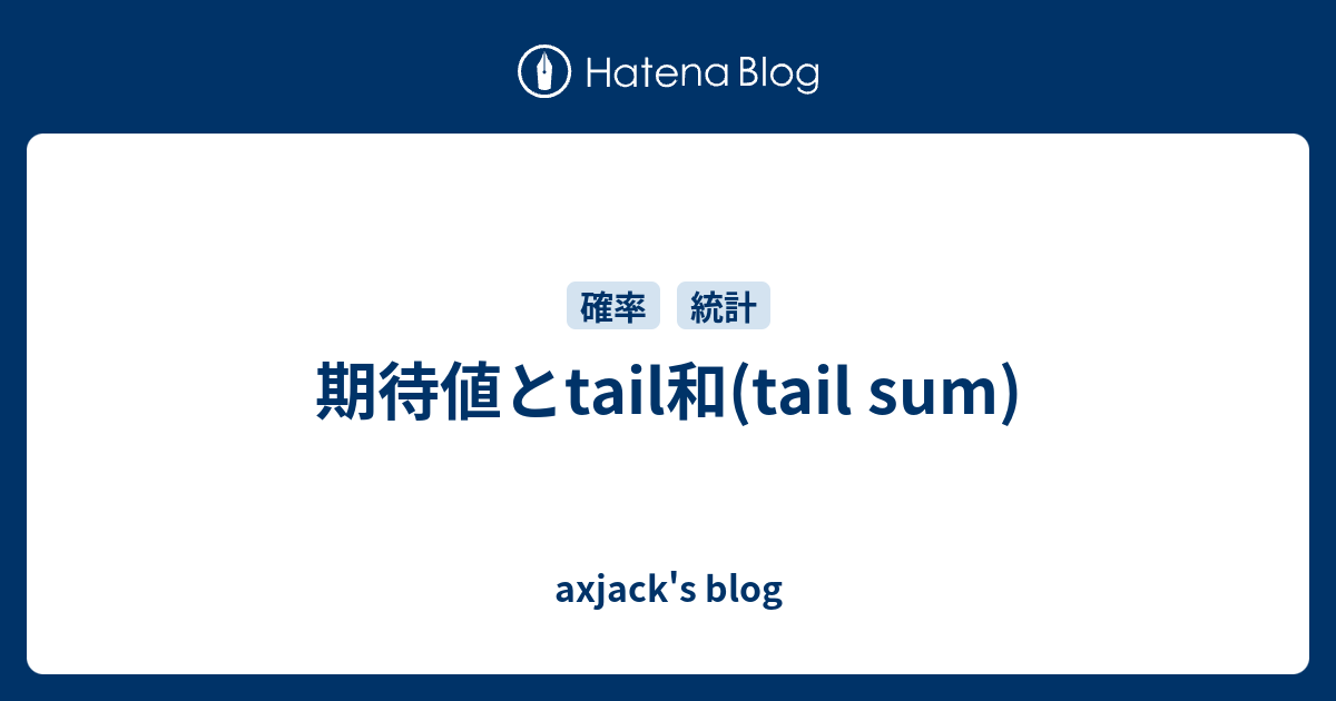 期待値とtail和(tail sum) - axjack's blog
