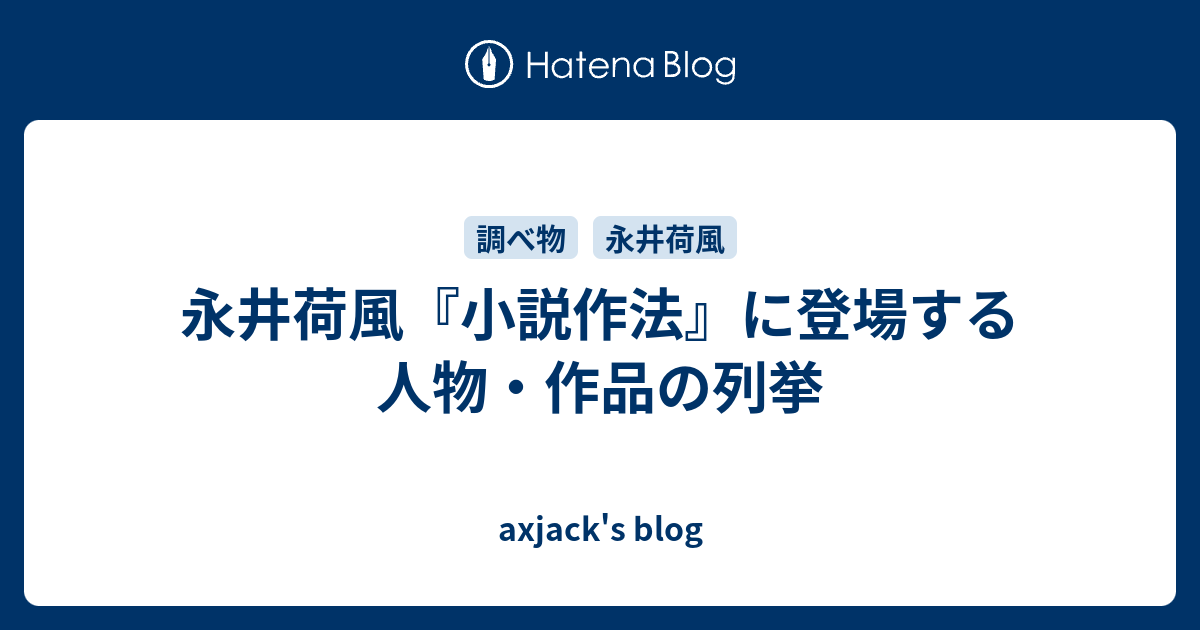 axjack's blog  永井荷風『小説作法』に登場する人物・作品の列挙