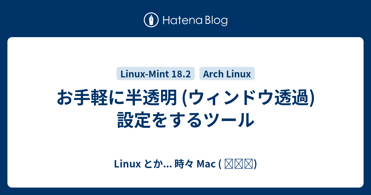 お手軽に半透明 (ウィンドウ透過) 設定をするツール - Linux とか 