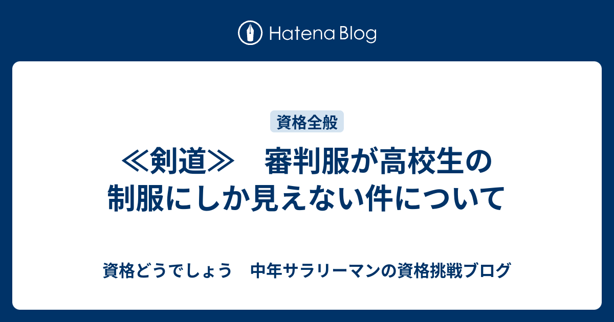 剣道 審判服が高校生の制服にしか見えない件について 資格どうでしょう 中年サラリーマンの資格挑戦ブログ