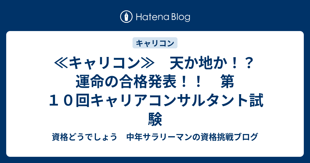 キャリコン 天か地か 運命の合格発表 第１０回キャリアコンサルタント試験 資格どうでしょう 中年サラリーマンの資格挑戦ブログ