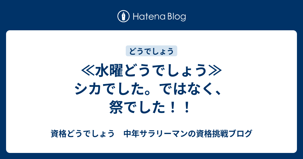 水曜どうでしょう シカでした ではなく 祭でした 資格どうでしょう 中年サラリーマンの資格挑戦ブログ