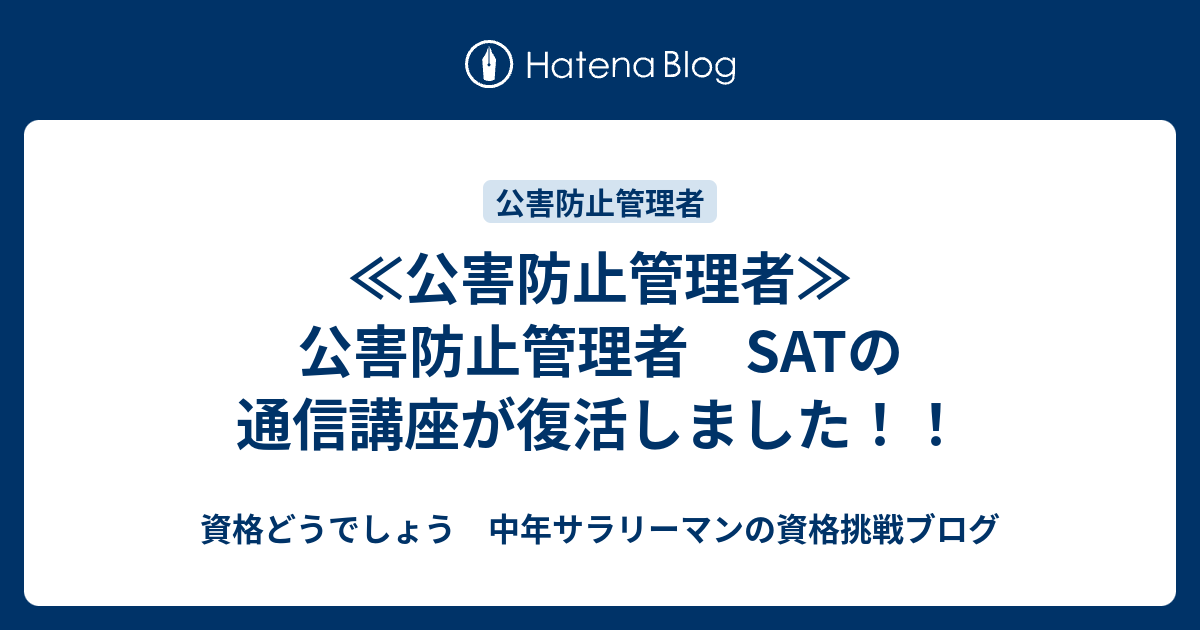 ≪公害防止管理者≫ 公害防止管理者 SATの通信講座が復活しました！！ - 資格どうでしょう 中年サラリーマンの資格挑戦ブログ