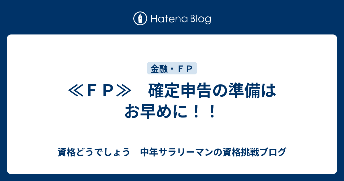 ｆｐ 確定申告の準備はお早めに 資格どうでしょう 中年サラリーマンの資格挑戦ブログ