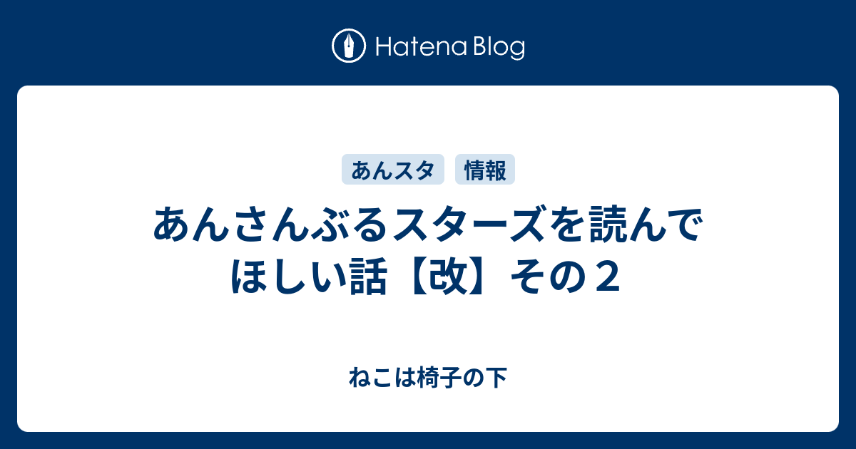 あんさんぶるスターズを読んでほしい話 改 その２ なんか話したかったりすること