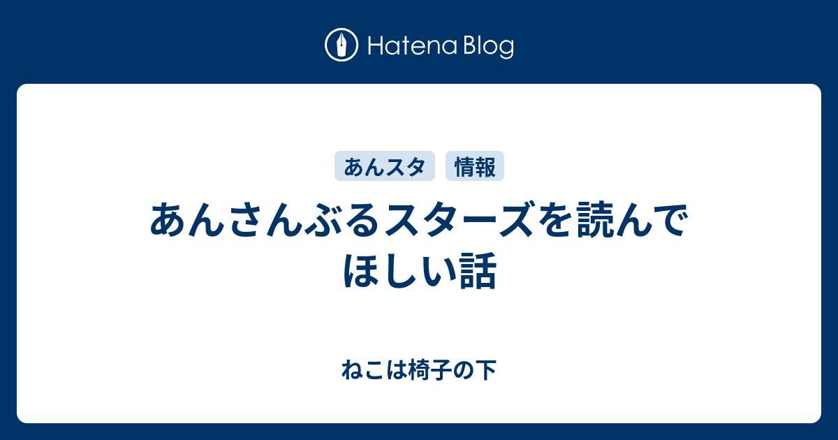 あんさんぶるスターズを読んでほしい話 なんか話したかったりすること