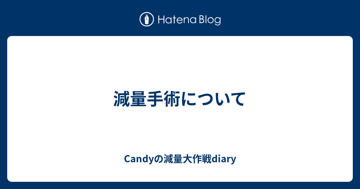 減量手術について Candyの減量大作戦diary