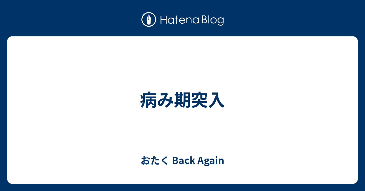 病み期突入 おたく Back Again