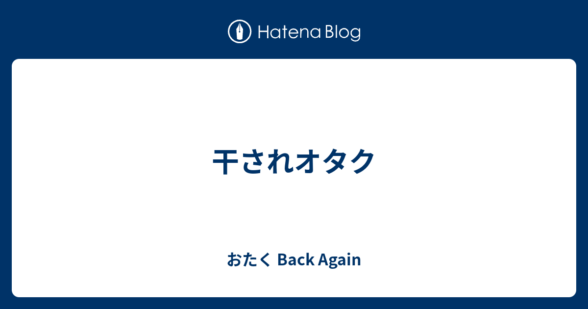 干されオタク おたく Back Again