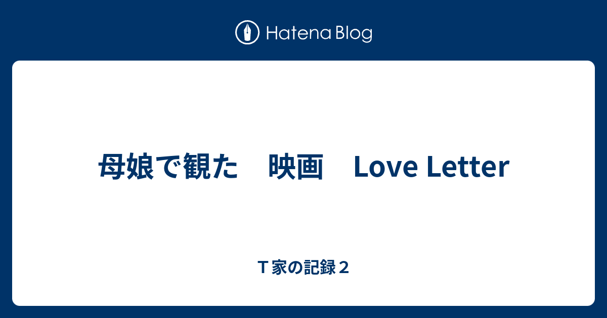 母娘で観た 映画 Love Letter - T家の記録2