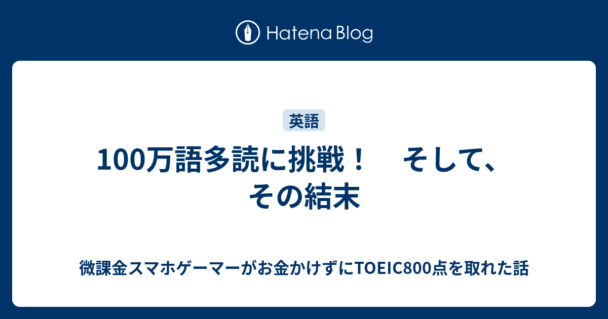 100万語多読に挑戦 そして その結末 微課金スマホゲーマーがお金かけずにtoeic800点を取れた話