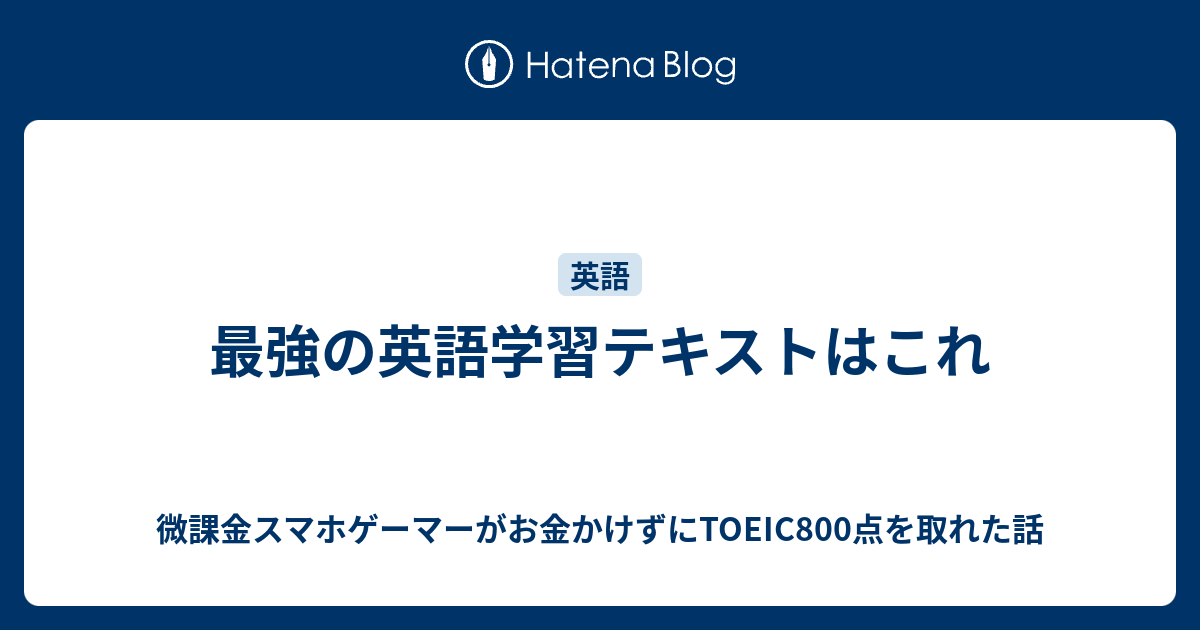 最強の英語学習テキストはこれ 微課金スマホゲーマーがお金かけずにtoeic800点を取れた話