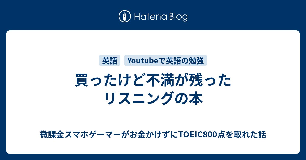 買ったけど不満が残ったリスニングの本 微課金スマホゲーマーがお金かけずにtoeic800点を取れた話