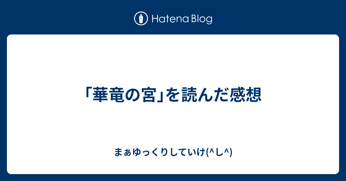 華竜の宮 を読んだ感想 まぁゆっくりしていけ し