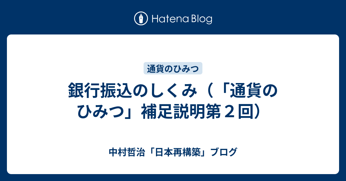 中村哲治「日本再構築」ブログ  銀行振込のしくみ（「通貨のひみつ」補足説明第２回）