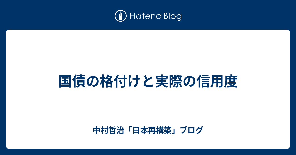 国債の格付けと実際の信用度 中村哲治 日本再構築 ブログ